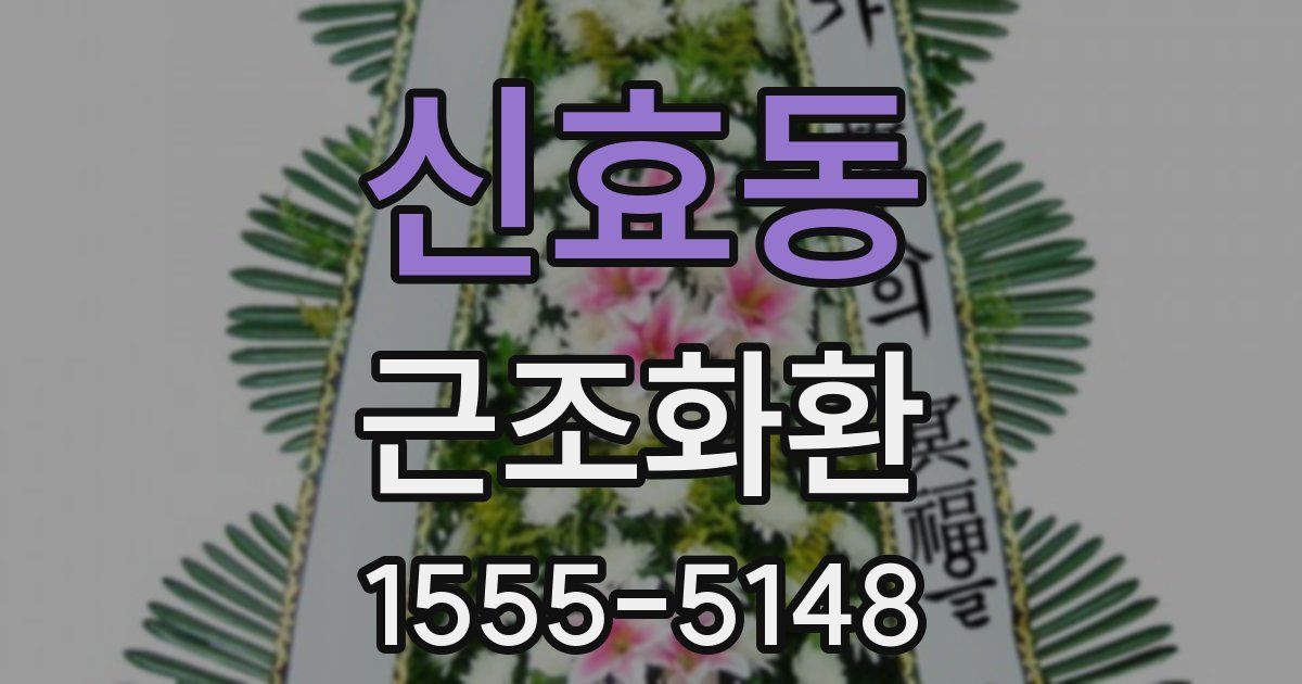 신효동 근조화환