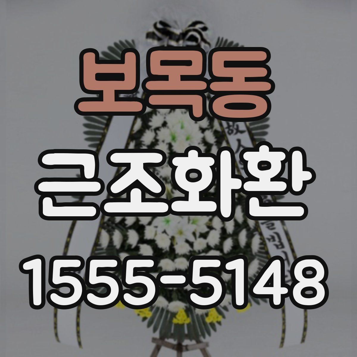 보목동 근조화환 보내는 시간대와 도착 확인 방법
