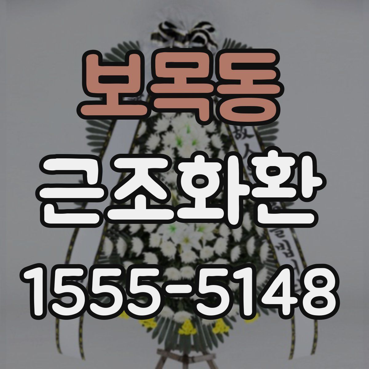 보목동 근조화환
