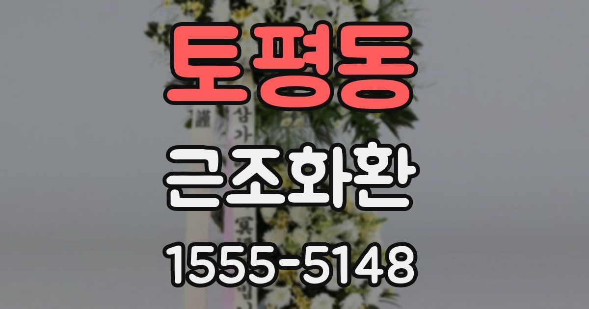 토평동 근조화환