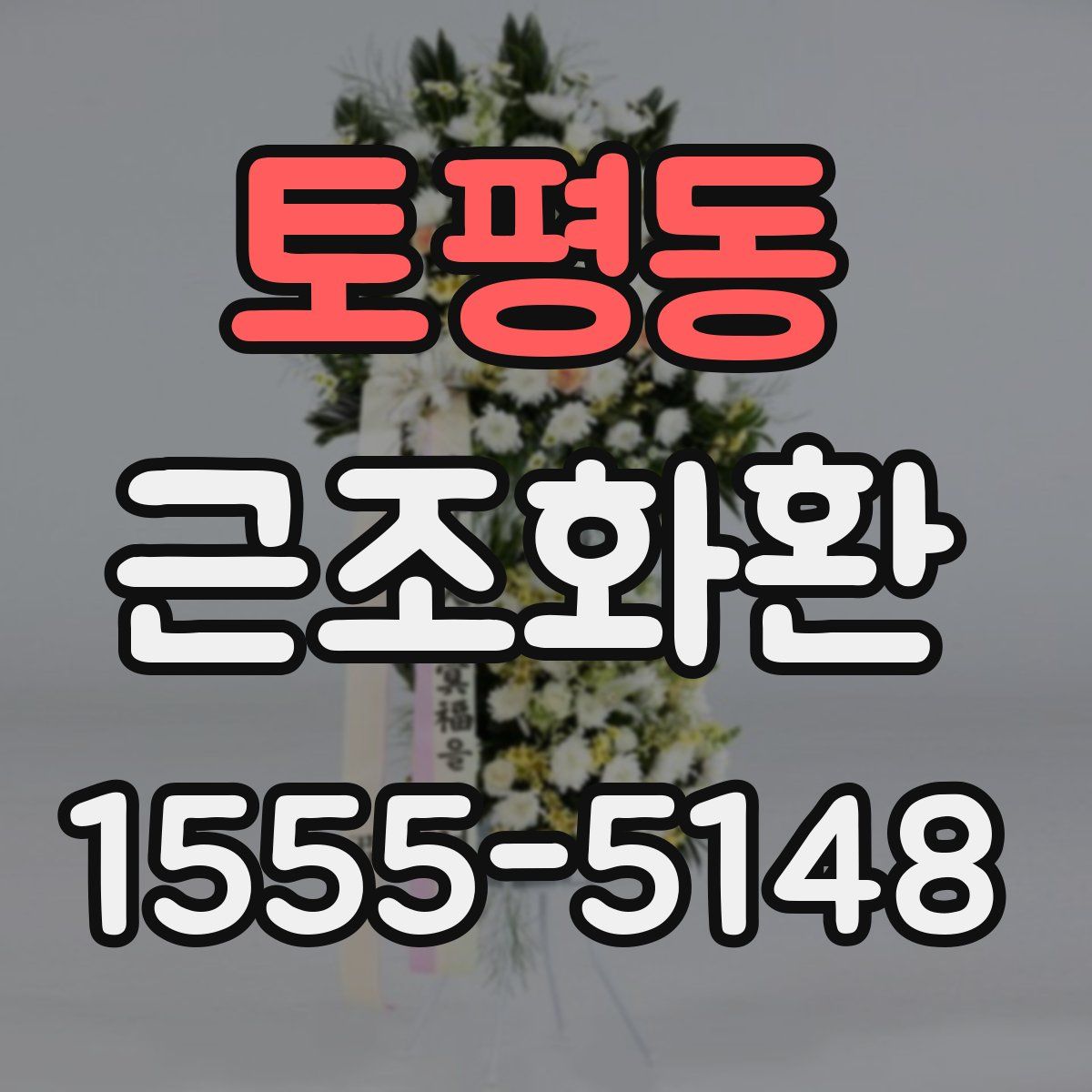 토평동 근조화환