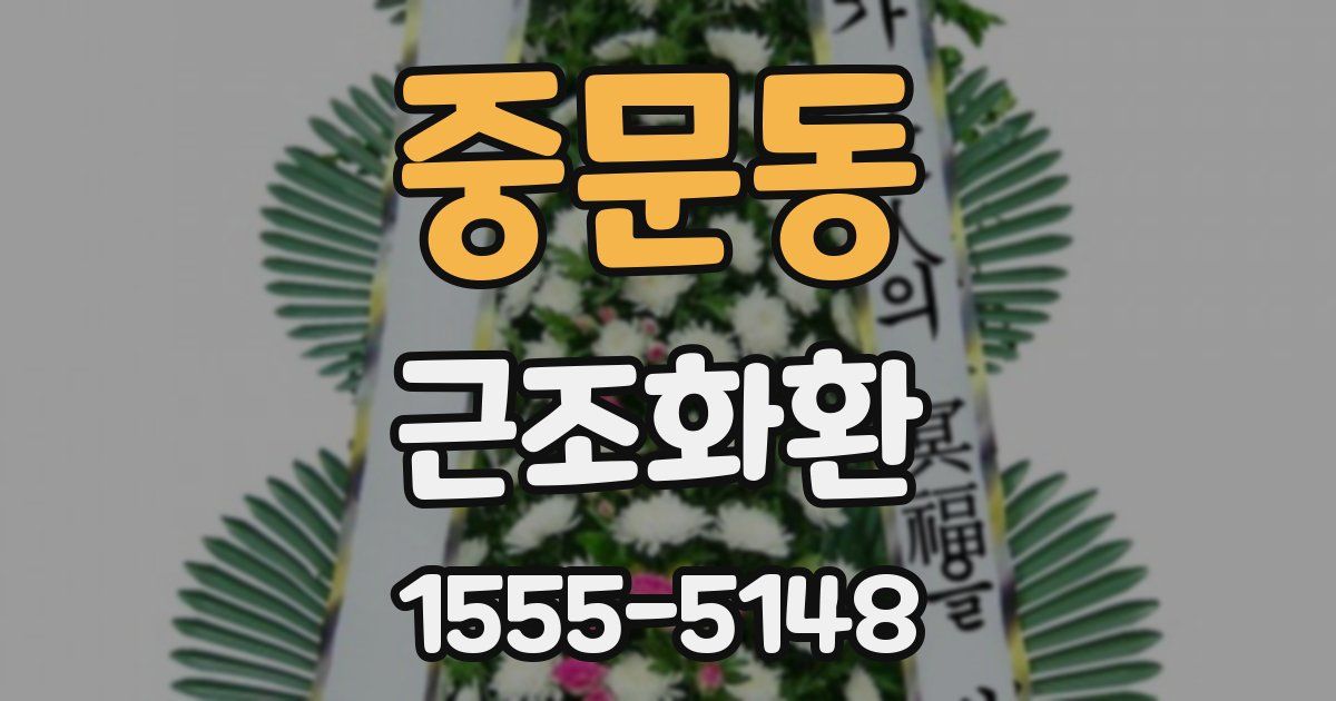 중문동 근조화환