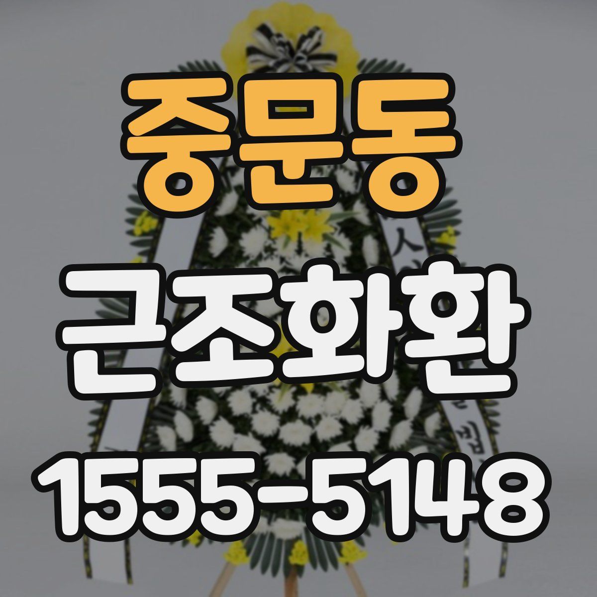 중문동 근조화환