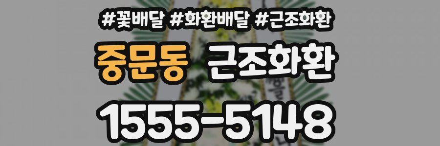 중문동 근조화환