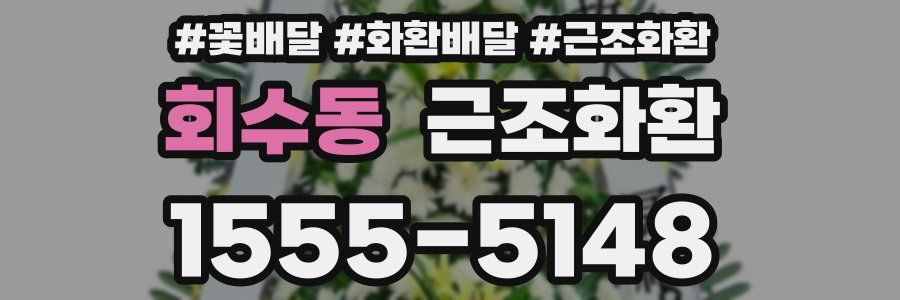 회수동 근조화환