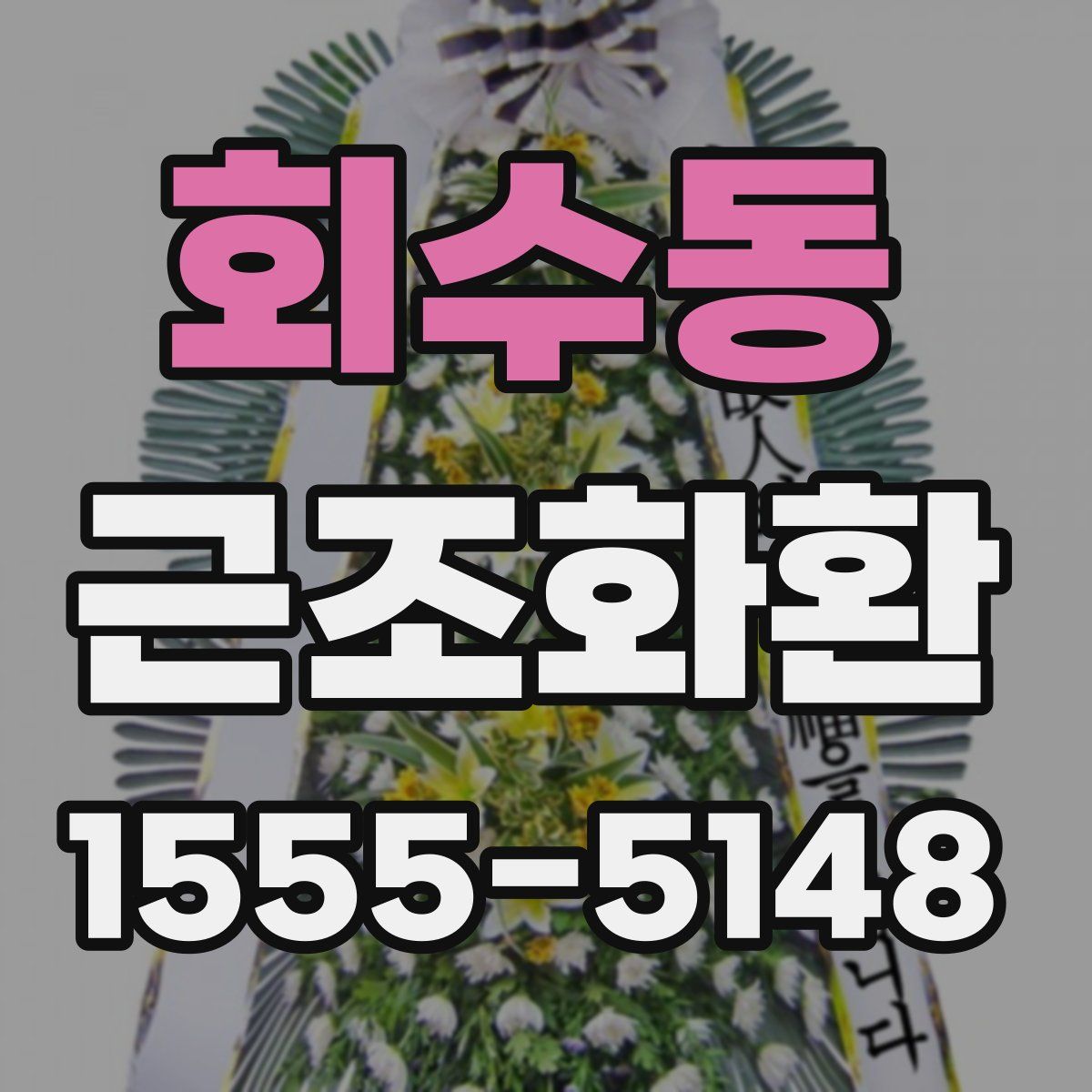 회수동 근조화환