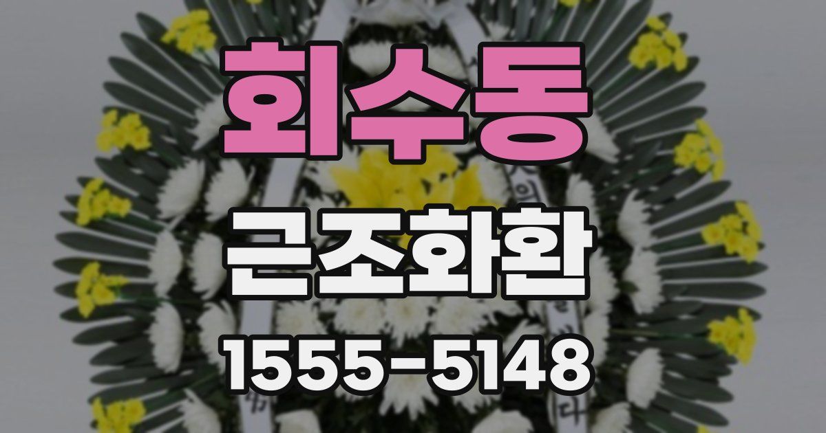 회수동 근조화환