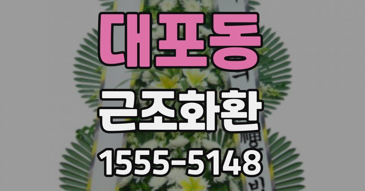 대포동 근조화환