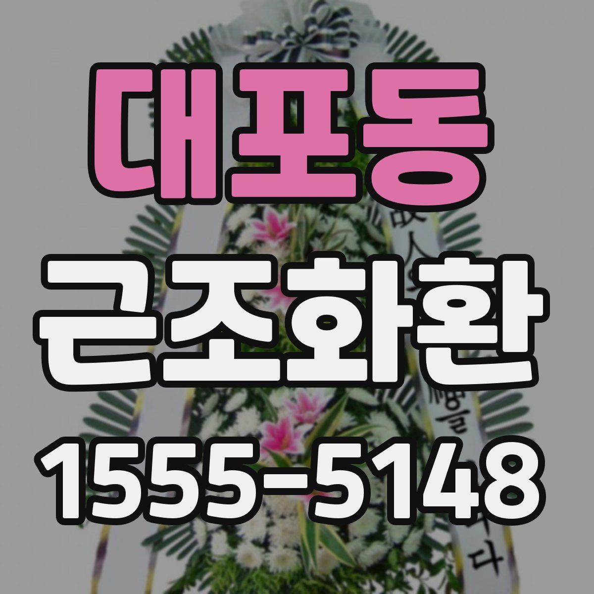 대포동 근조화환