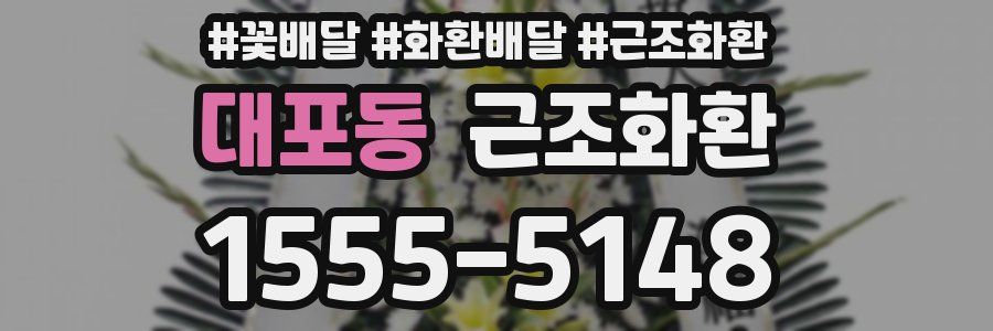 대포동 근조화환