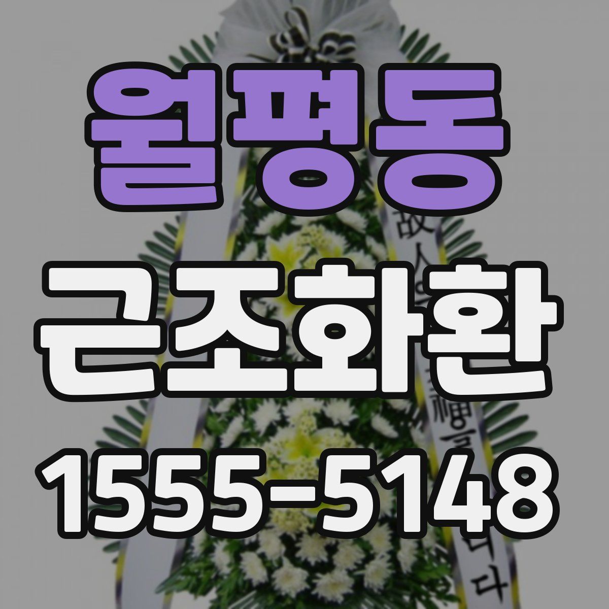 월평동 근조화환