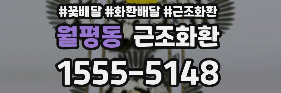 월평동 근조화환