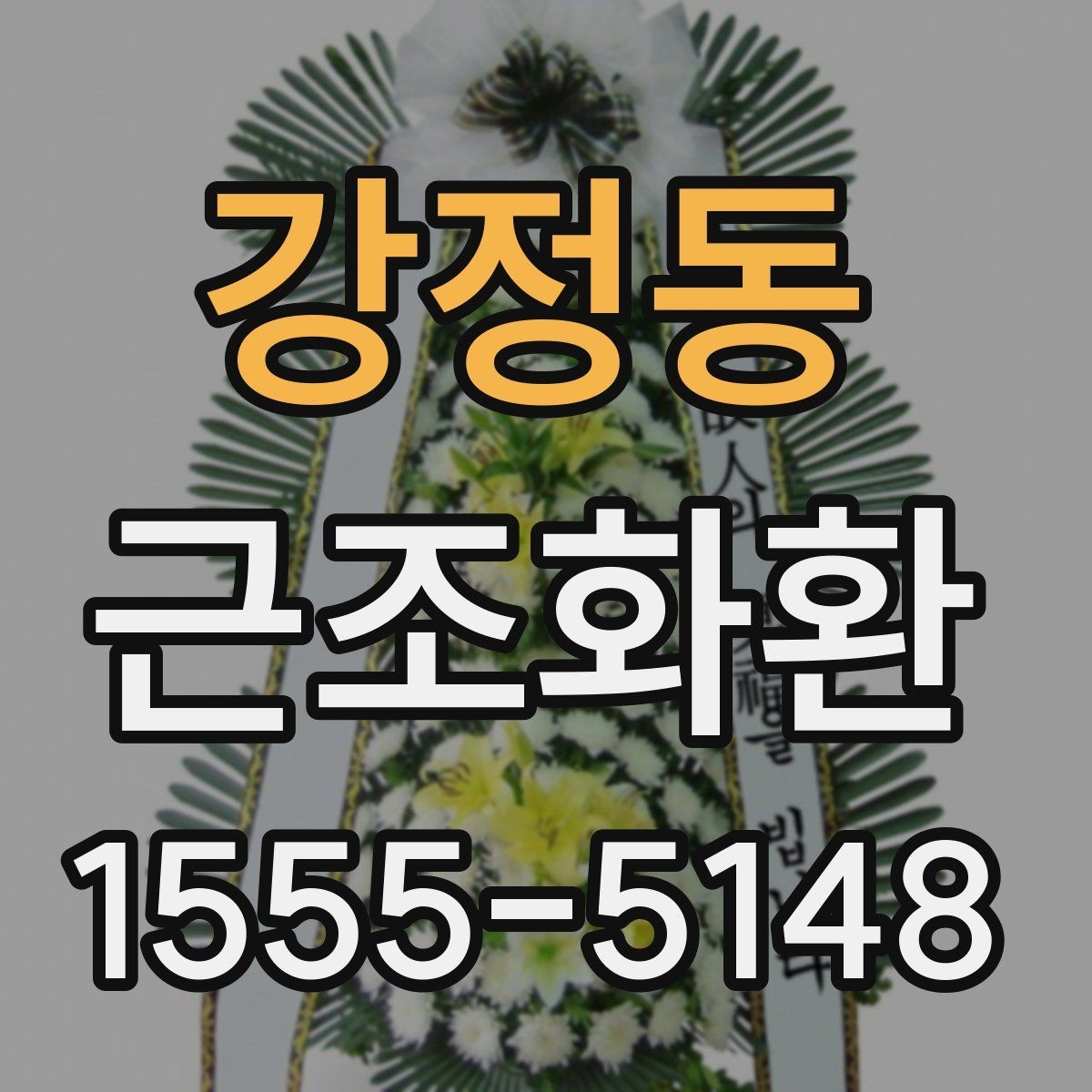 강정동 근조화환 품격 있게 전달하려면 무엇을 봐야 할까