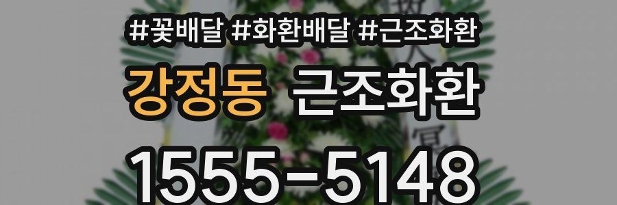 강정동 근조화환