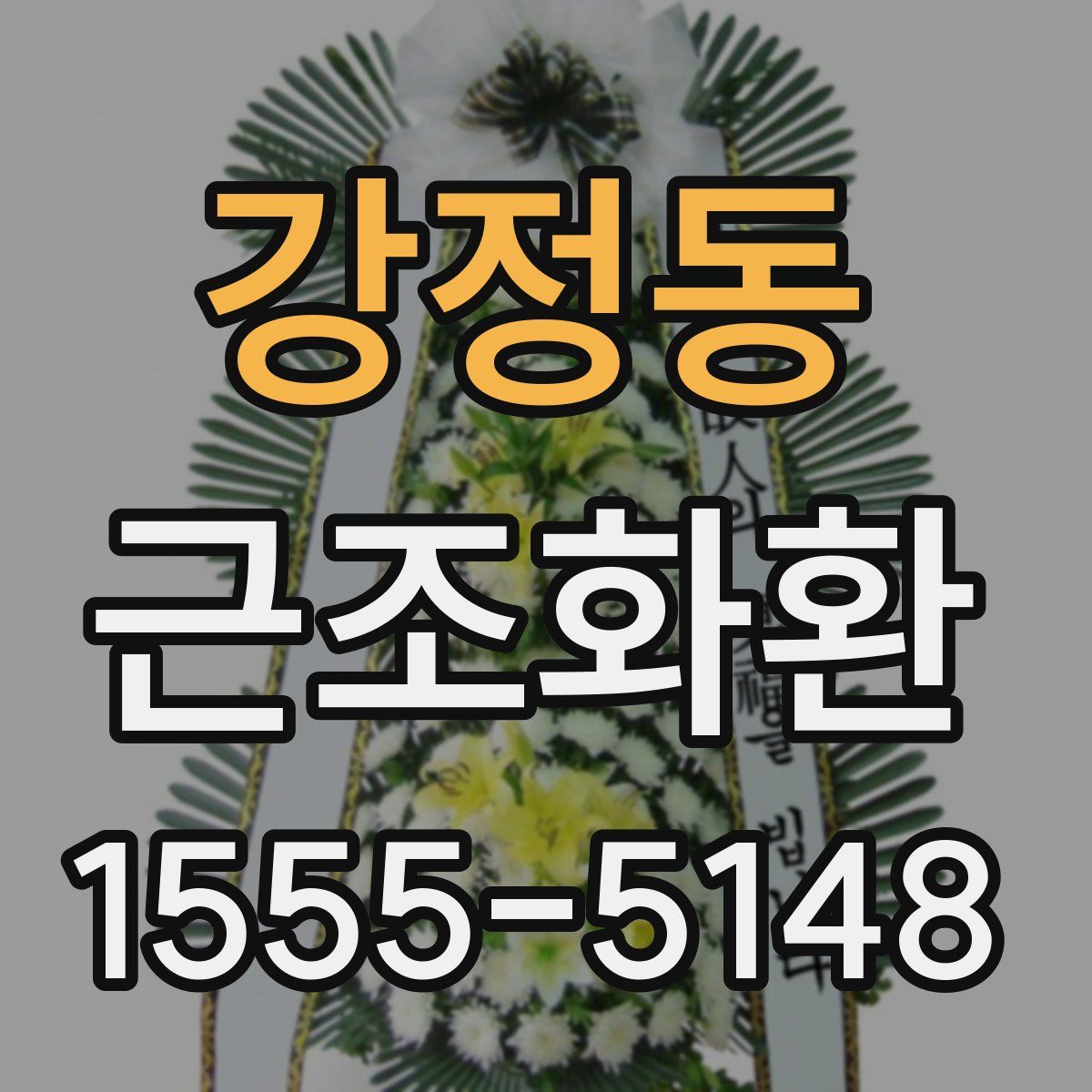 강정동 근조화환
