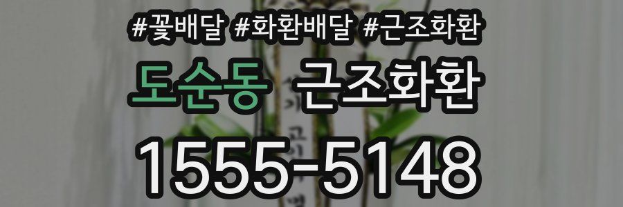 도순동 근조화환