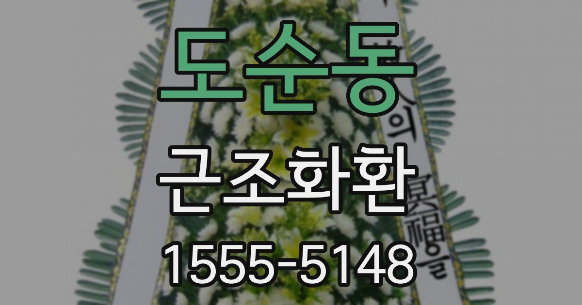 도순동 근조화환