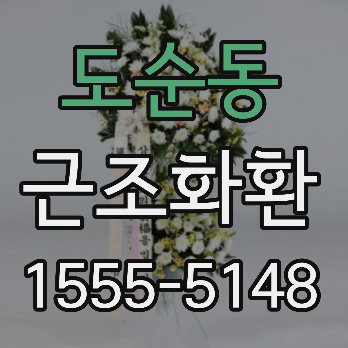 도순동 근조화환