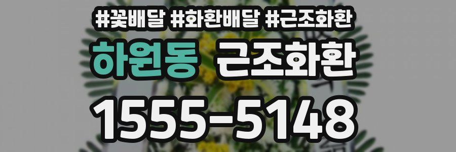 하원동 근조화환