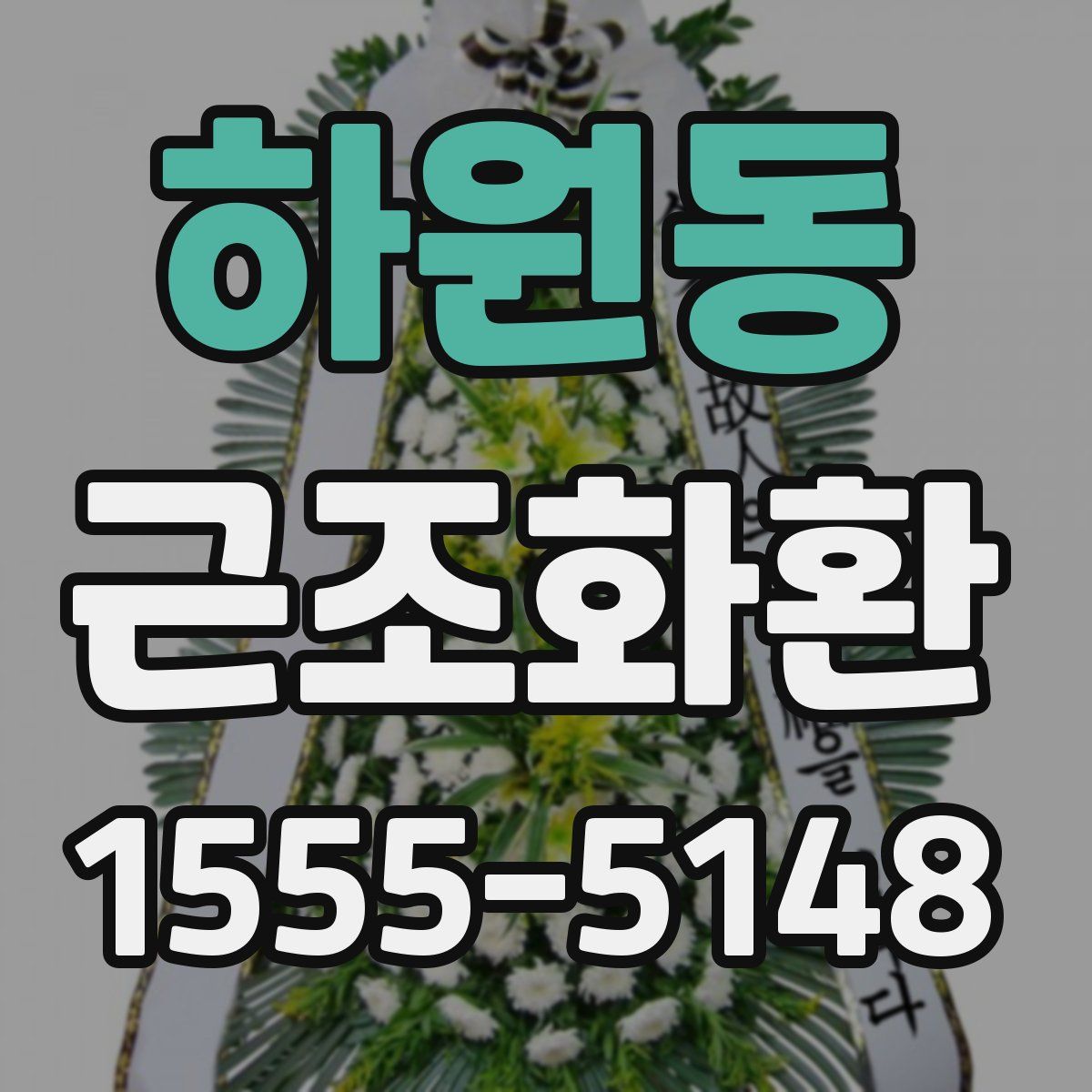 하원동 근조화환