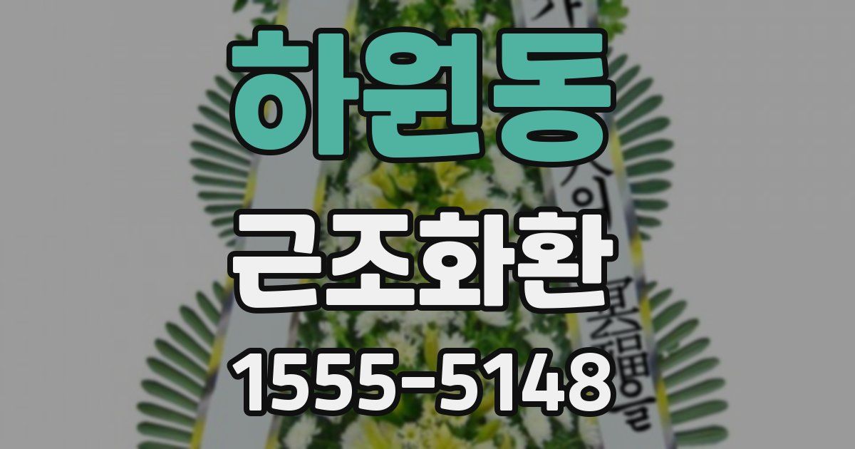 하원동 근조화환