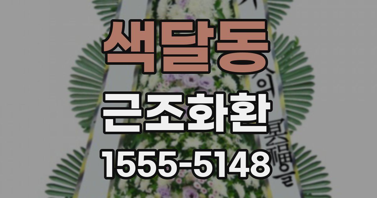색달동 근조화환