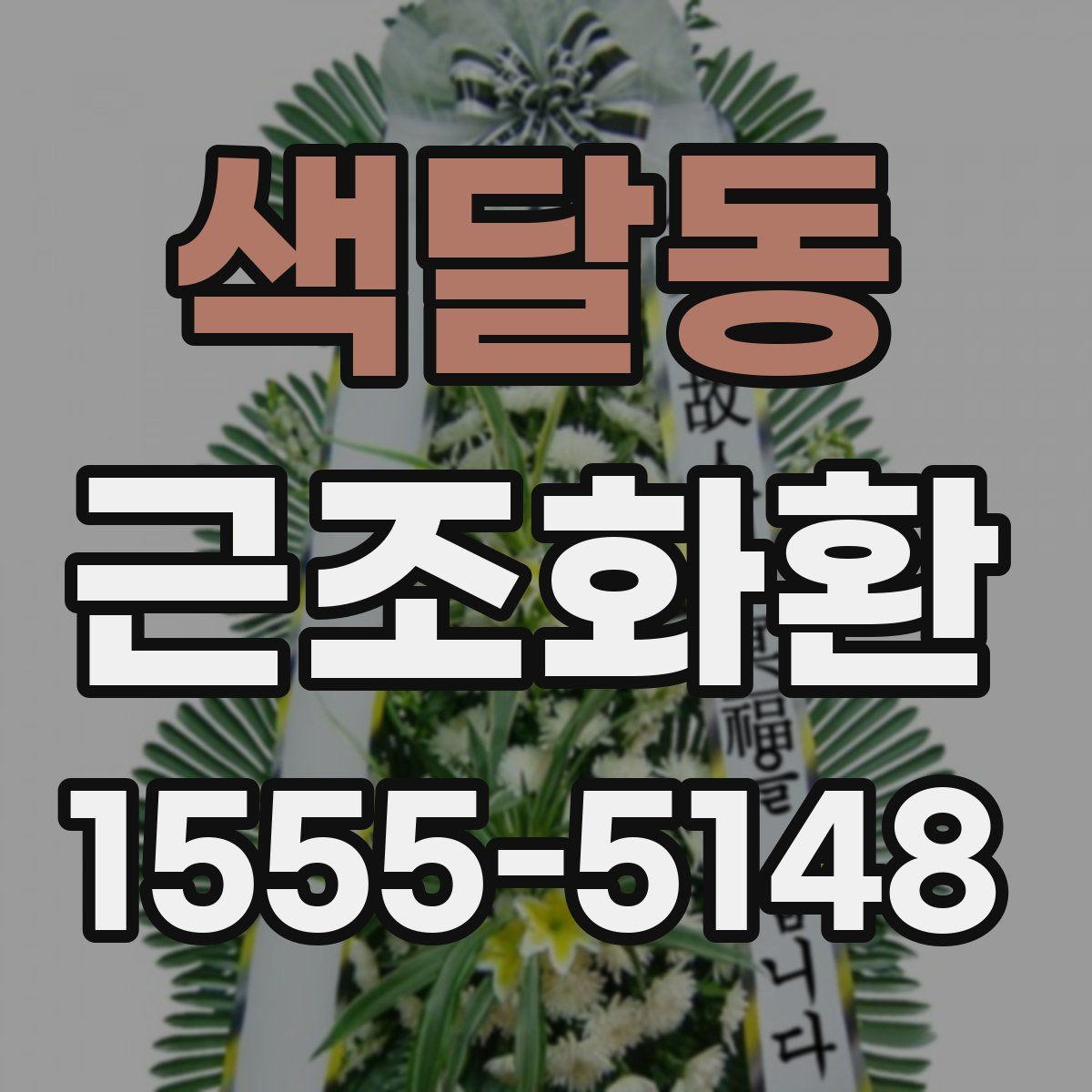 색달동 근조화환