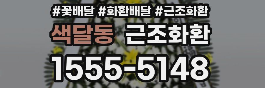 색달동 근조화환