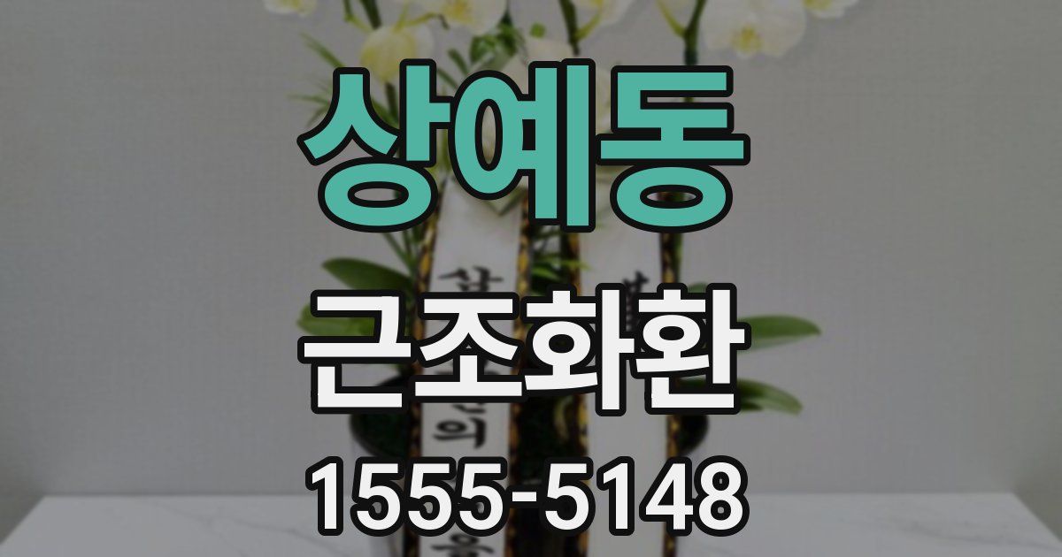 상예동 근조화환