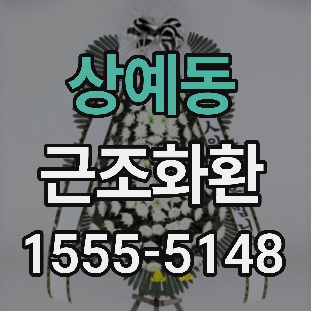 상예동 근조화환