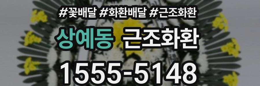 상예동 근조화환