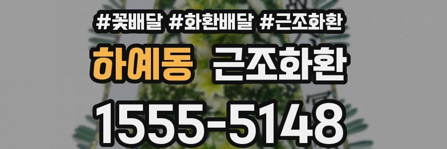 하예동 근조화환