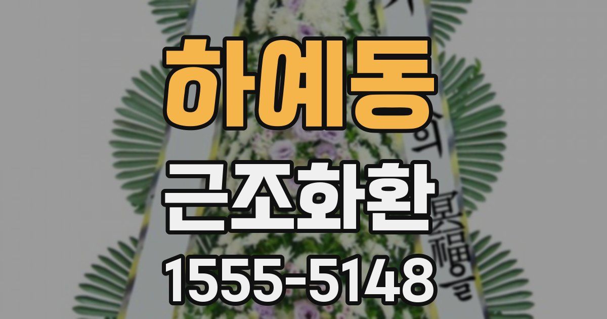 하예동 근조화환