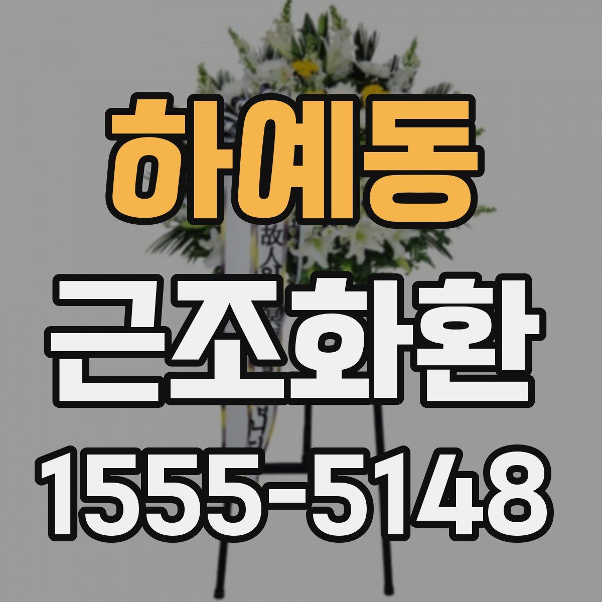 하예동 근조화환
