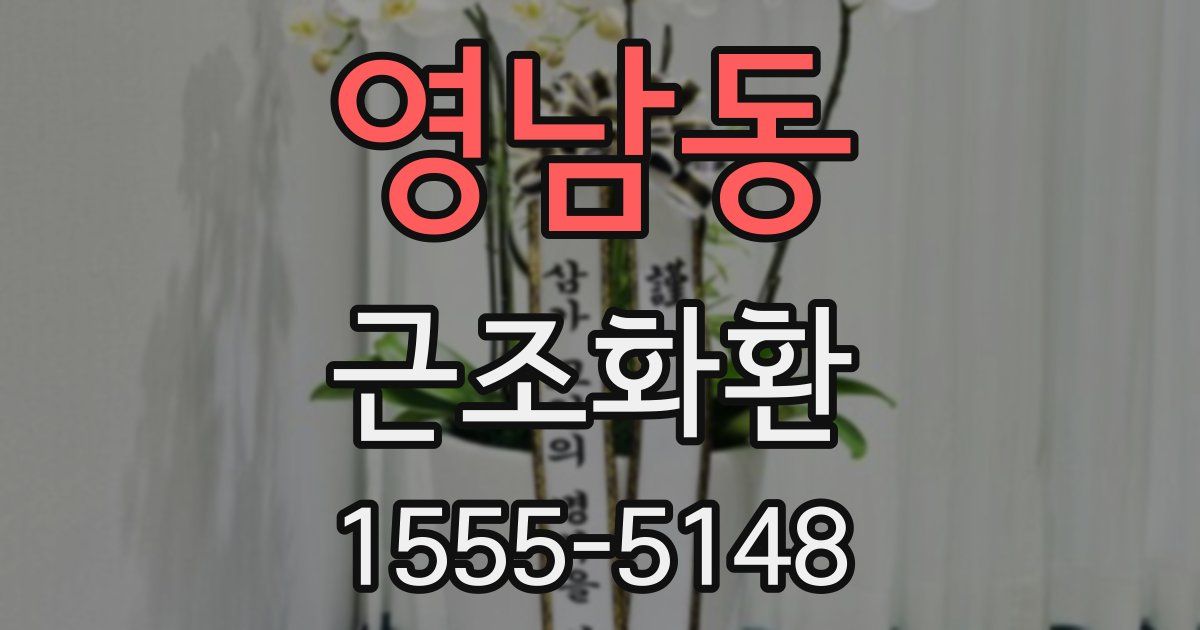 영남동 근조화환