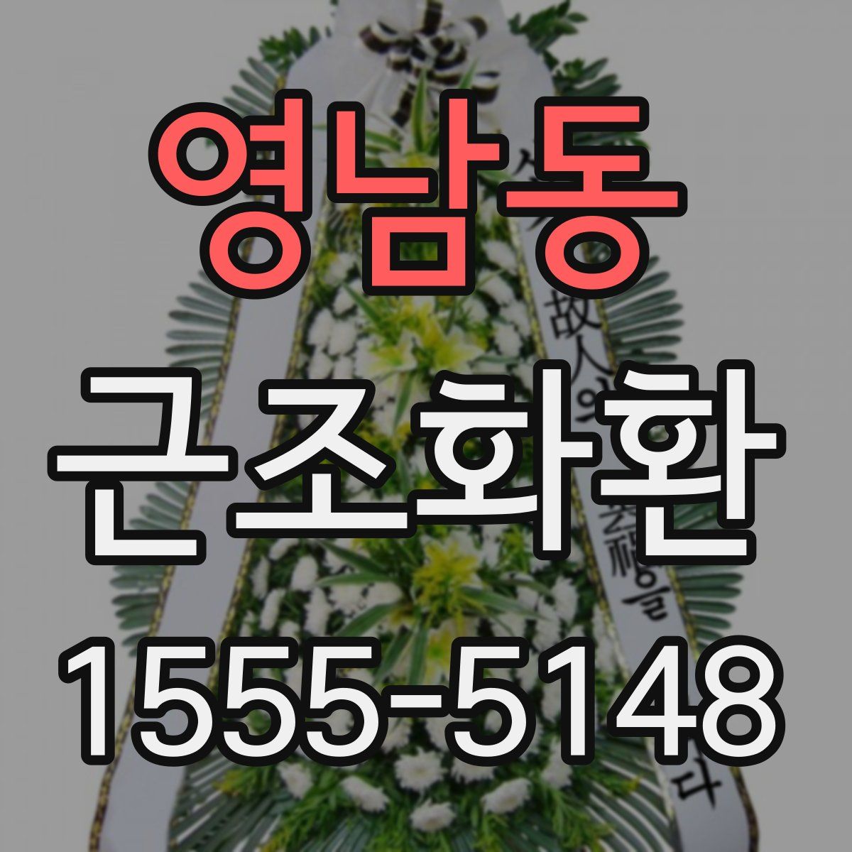 영남동 근조화환