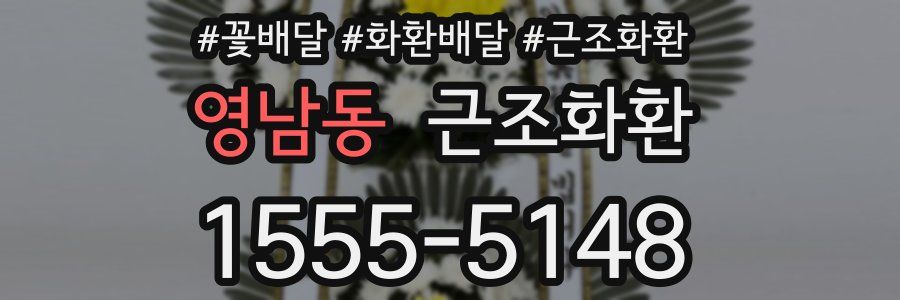영남동 근조화환