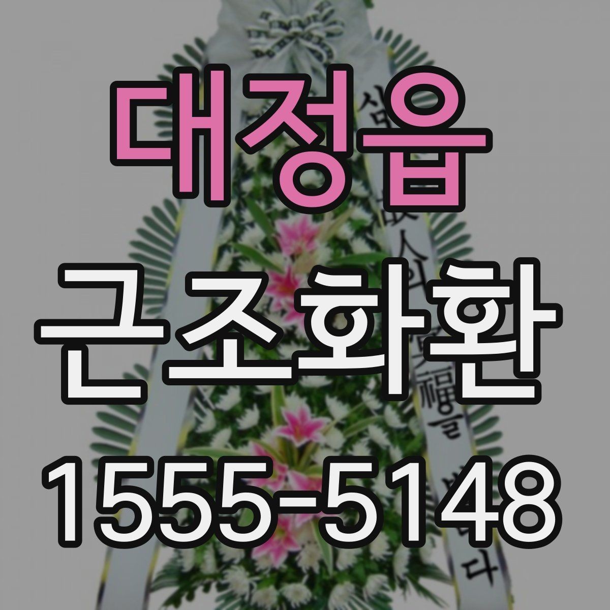 대정읍 근조화환 사이즈와 구성에 따라 달라지는 선택 기준