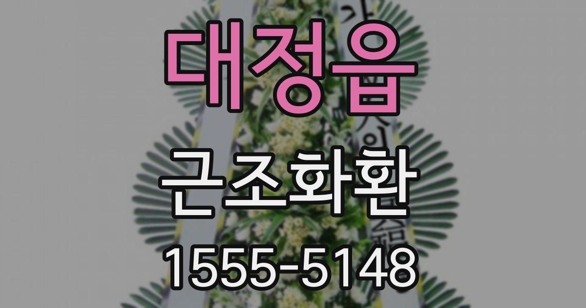 대정읍 근조화환