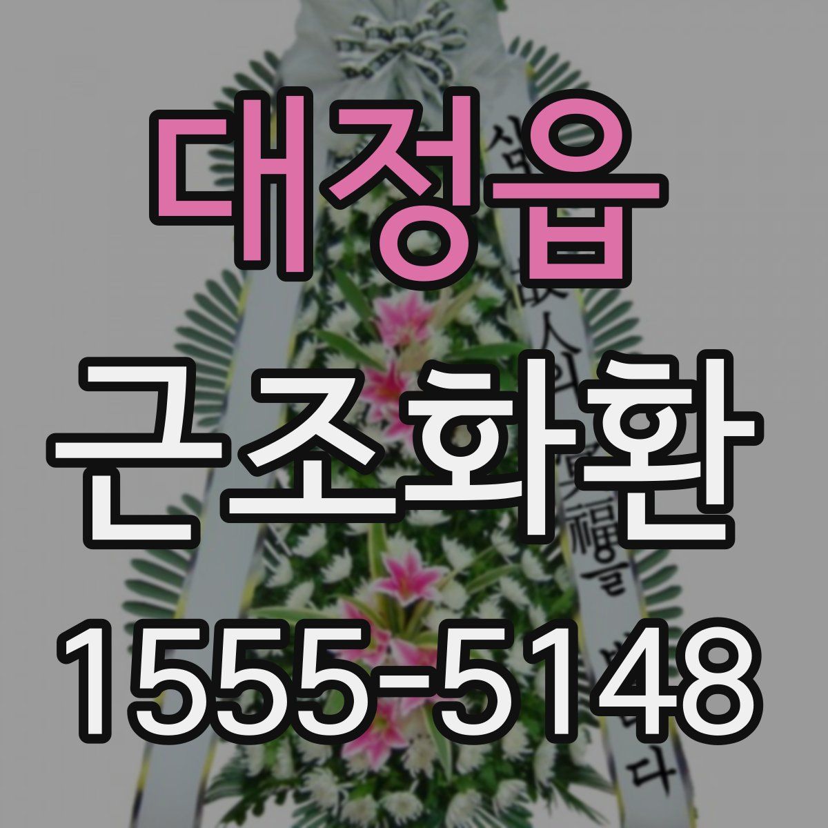대정읍 근조화환