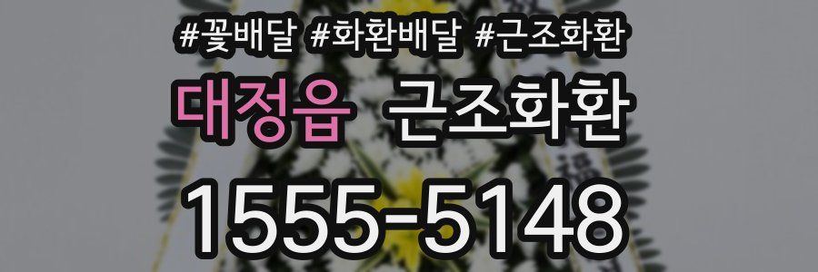 대정읍 근조화환