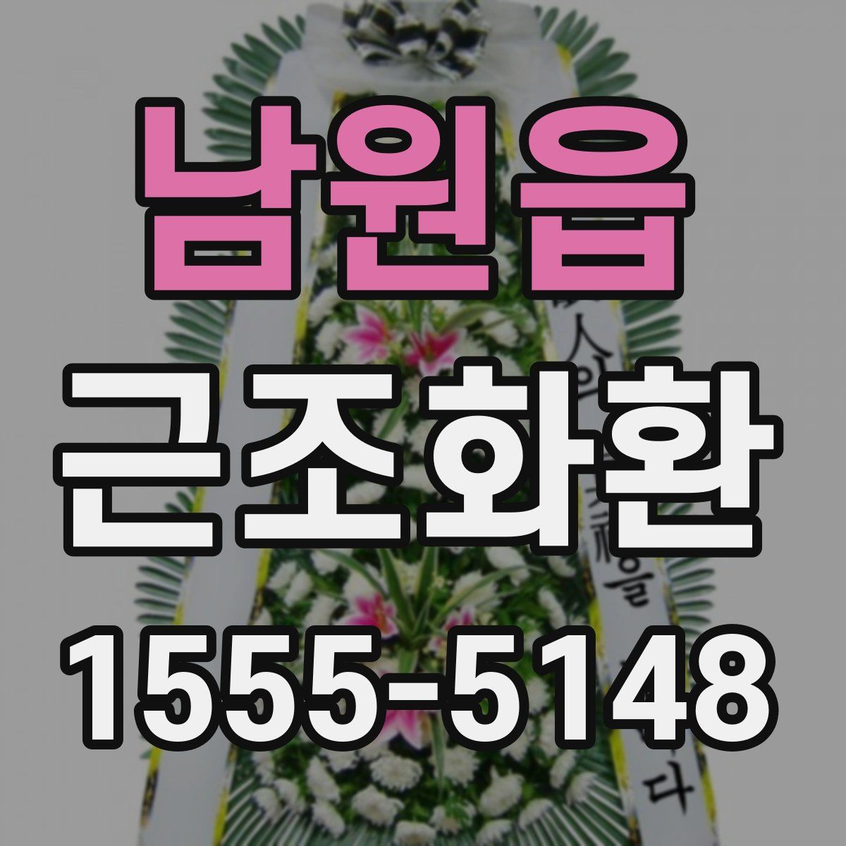 남원읍 근조화환