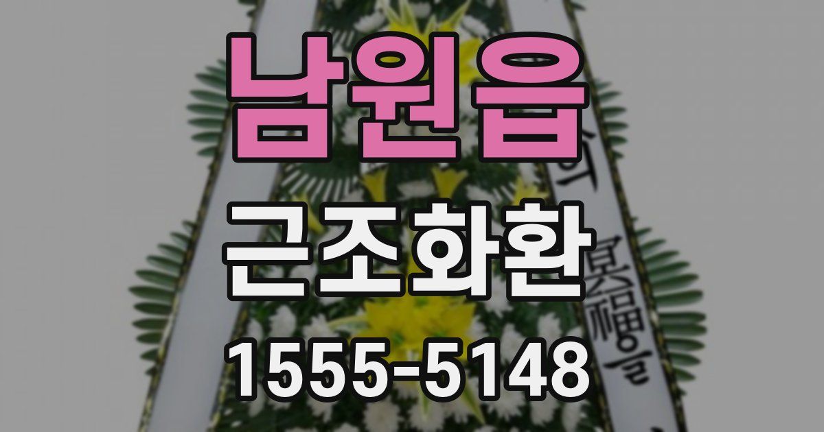 남원읍 근조화환