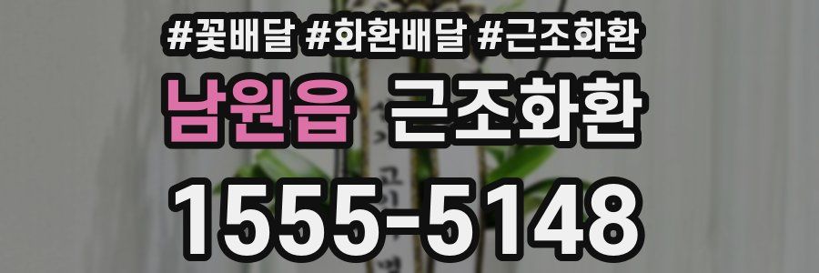 남원읍 근조화환