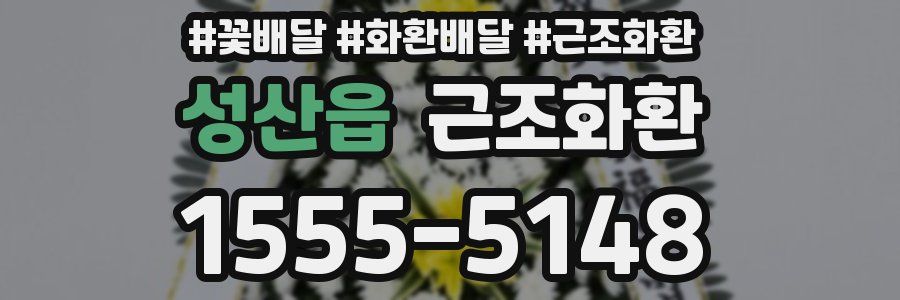 성산읍 근조화환