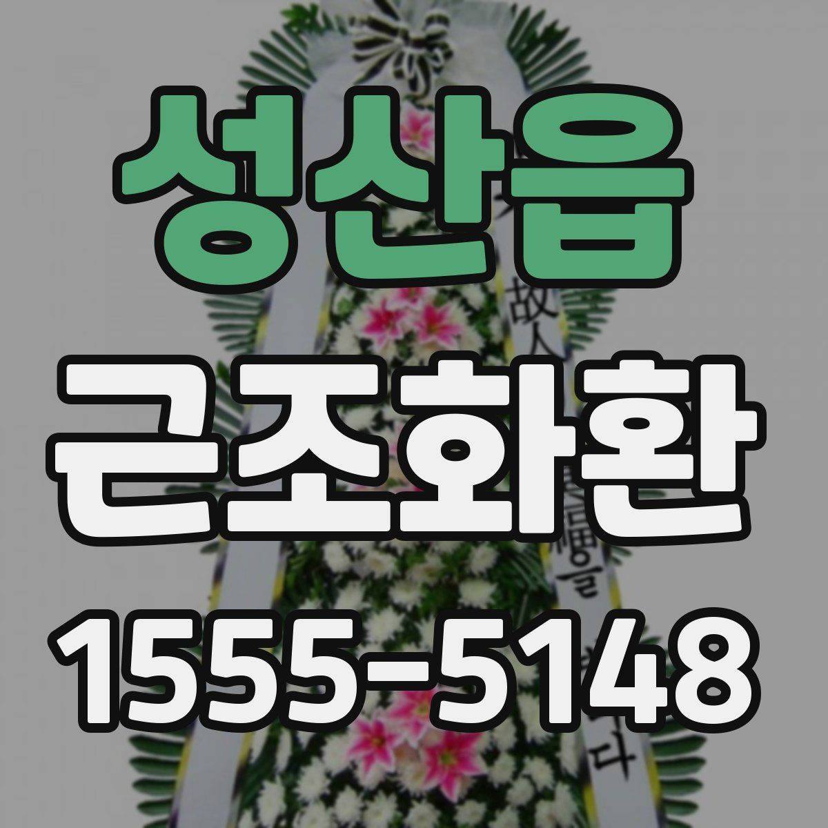 성산읍 근조화환
