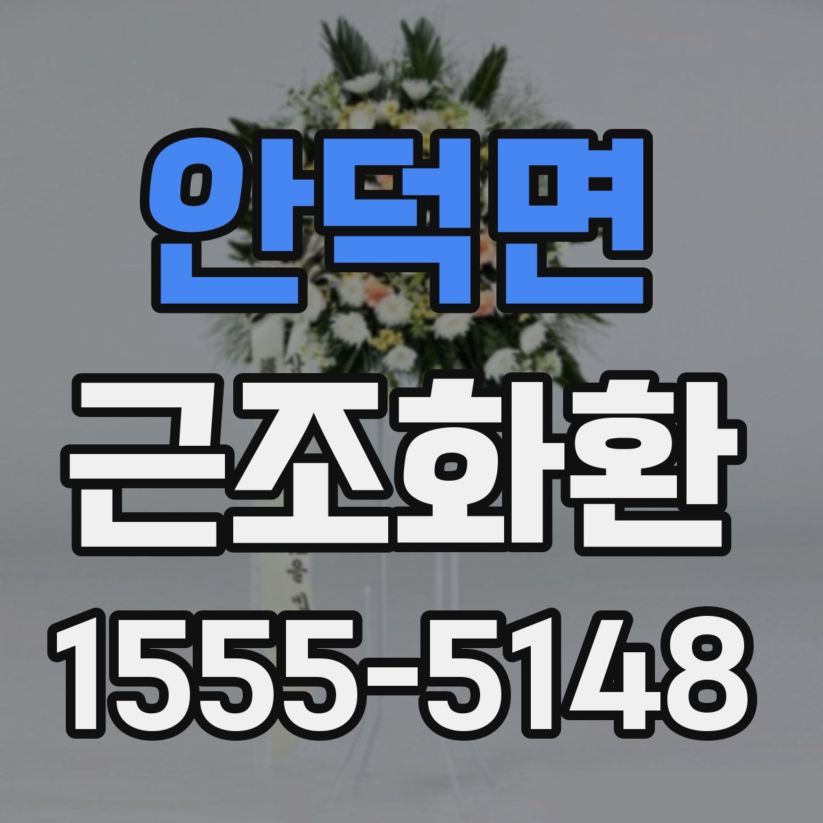 안덕면 근조화환