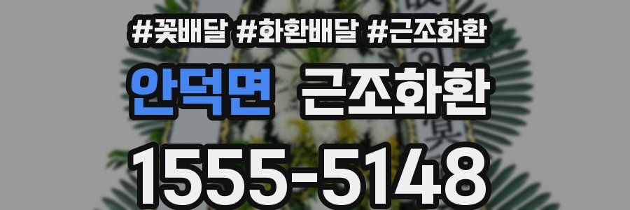 안덕면 근조화환