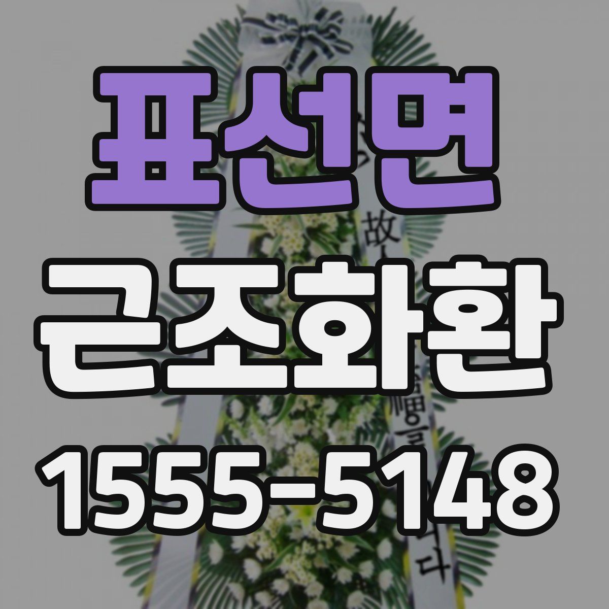 표선면 근조화환