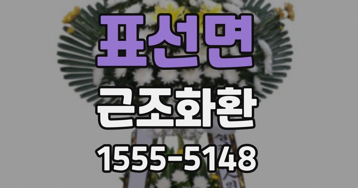 표선면 근조화환
